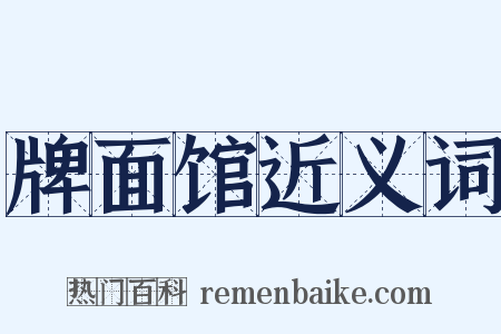 牌面馆近义词是什么意思的图片